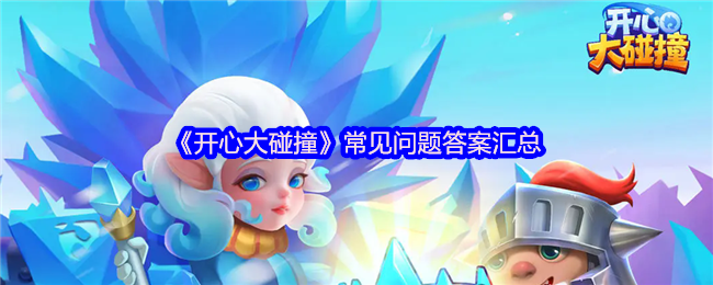 《快乐大碰撞》常见问题的答案