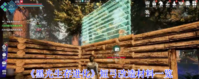 黑光生存进化短弓改造材料清单