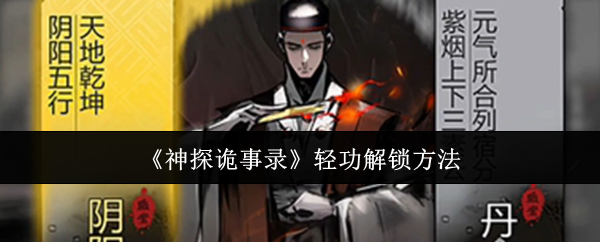 如何解锁侦探记录中的轻功?