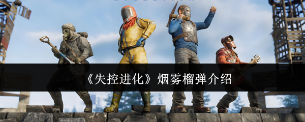 失控进化烟雾榴弹怎么样