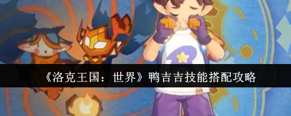 洛克王国世界鸭吉吉技能如何搭配?