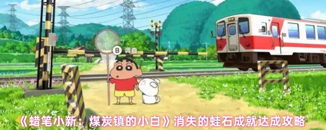 如何实现蜡笔小新煤镇小白消失的蛙石成就