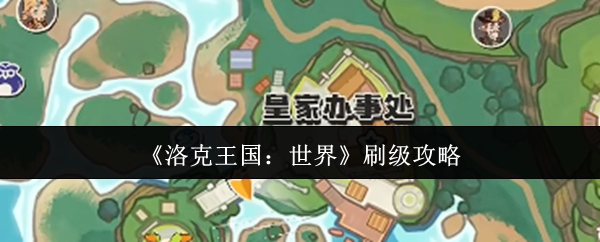 如何刷洛克王国的世界级