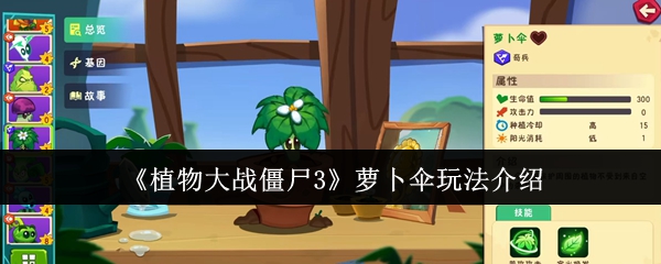 如何玩植物战僵尸3萝卜伞