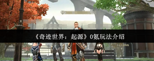 奇迹世界起源0氪如何玩