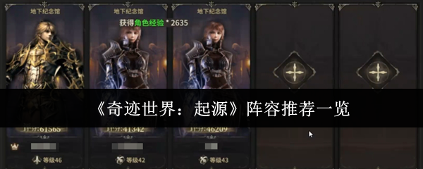 奇迹世界起源阵容推荐什么
