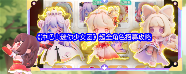 冲吧!迷你少女团超全角色招聘策略