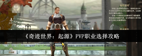 如何选择起源于奇迹世界的PVP职业