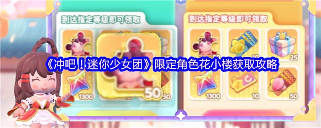 冲吧!迷你少女团限定角色花楼获取策略