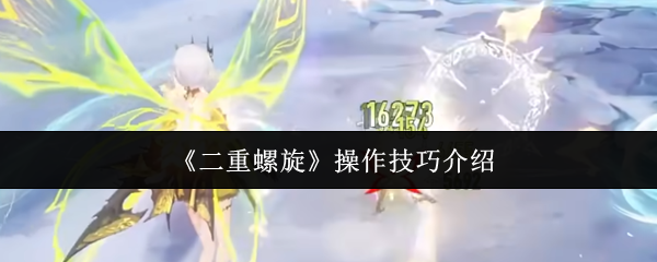 如何操作二重螺旋?