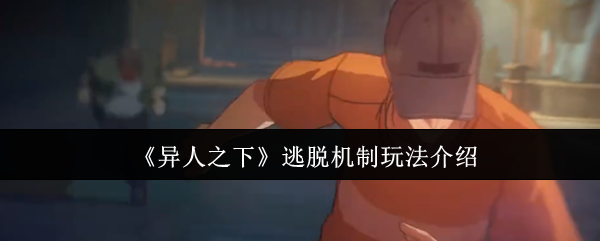 如何在异人之下玩逃脱机制