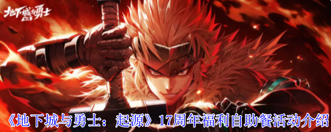 地下城和勇士:起源17周年福利自助餐活动介绍