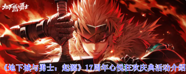 地下城和勇士:起源17周年心悦狂欢庆典介绍