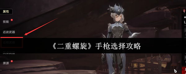 二重螺旋手枪选择策略 手枪推荐