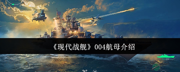 现代战舰004航空母舰怎么样