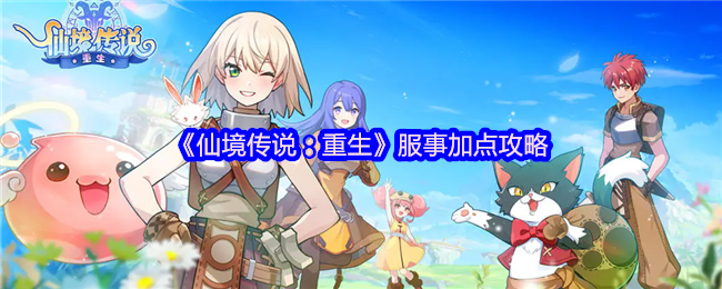 仙境传奇:重生服务加策略