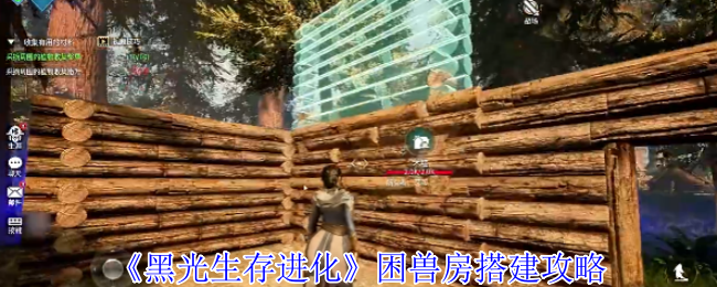 黑光生存进化困兽房建设策略