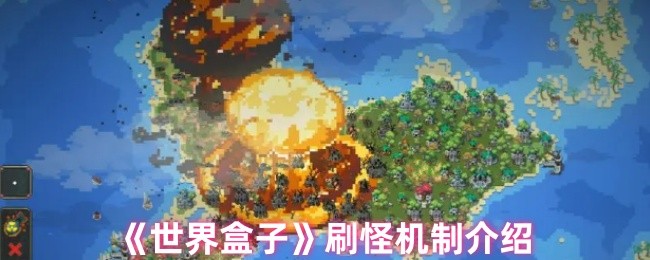 世界盒怪物何时刷新 刷怪机制介绍