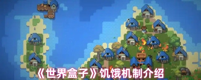 如何计算世界盒子饥饿?