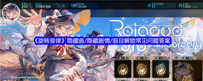旋转音律隐藏曲/隐藏剧情/曲目解锁常见问题