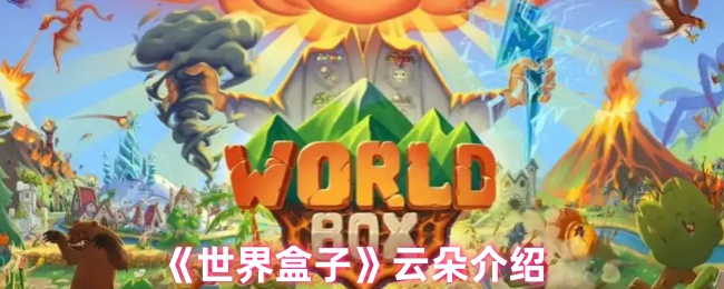 世界盒子云的种类是什么?