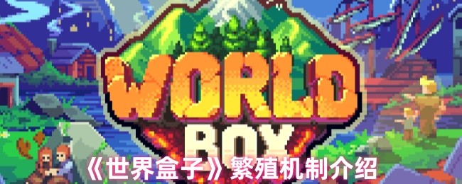 世界盒子中的生物繁殖分为两种