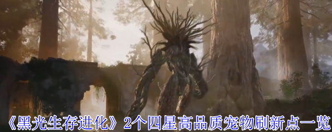 黑光生存进化两个四星级优质宠物刷新点列表