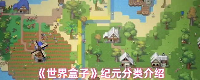 世界盒子的时代是什么?