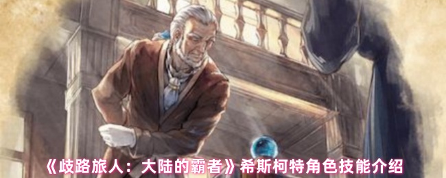希斯柯特的技能是什么?