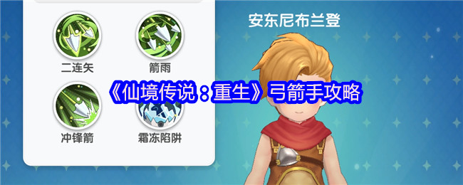 仙境传奇:重生弓箭手策略