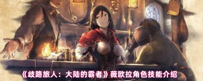 歧路旅行者大陆的霸主薇欧拉怎么样?