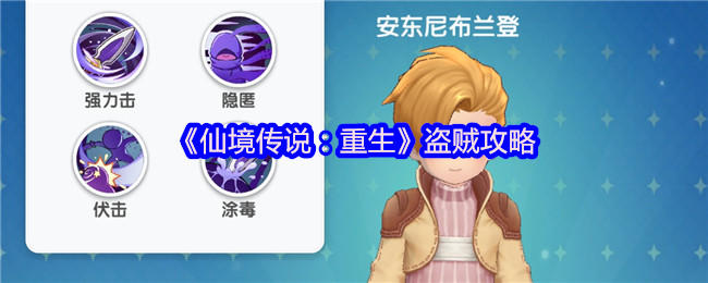 仙境传说重生盗贼攻略 小偷的发展路线