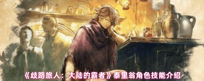 破纪录的手机游戏网络_泰里翁角色技能介绍