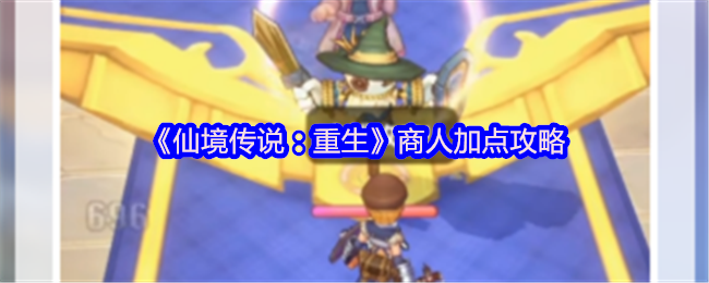 仙境传奇:重生商家加点攻略