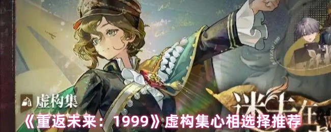 回到未来1999年如何选择虚构的集中阶段