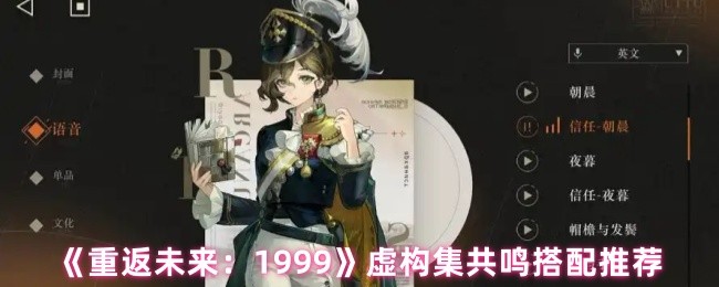 回归未来:1999虚构集共鸣搭配推荐