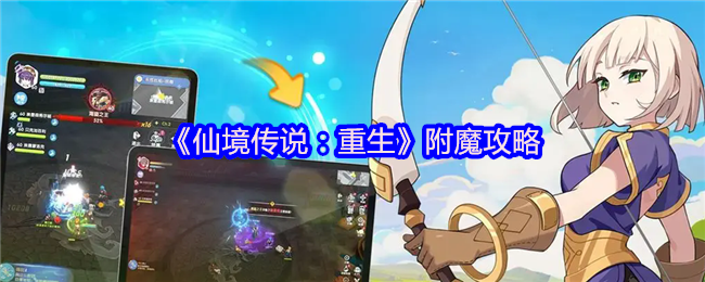 仙境传奇:重生附魔策略
