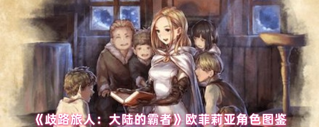 欧菲莉亚角色图集《歧路旅行者:大陆霸主》