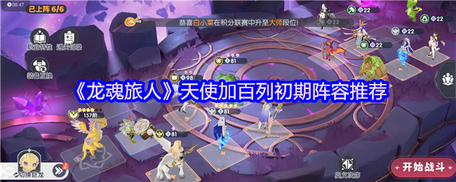 《龙魂旅行者》天使加百列初期阵容推荐