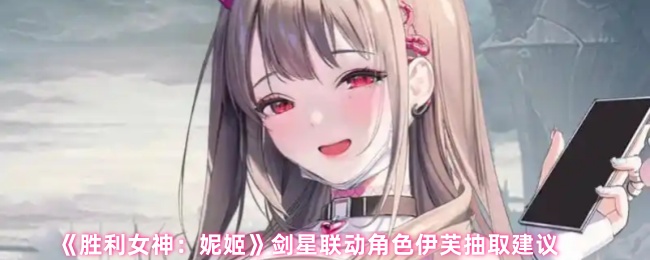 胜利女神妮姬伊芙值得画吗