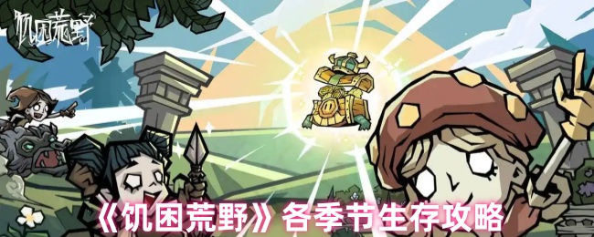 《饥荒》各季节生存策略