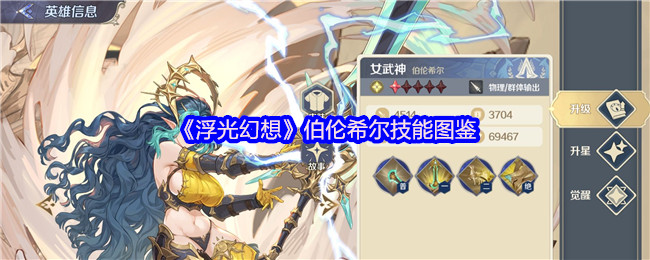 浮光幻想伯伦希尔技能插图