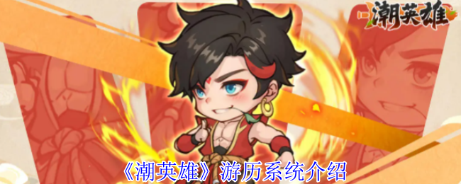 《潮流英雄》旅游系统介绍