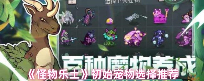 怪物乐土初始魔法如何选择
