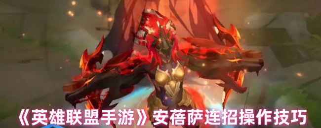英雄联盟手机游戏安贝萨如何连续招聘