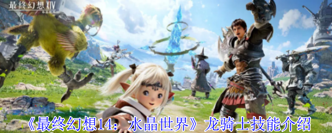 最终幻想14:龙骑士技能介绍