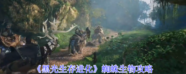 黑光生存进化蜘蛛生物策略