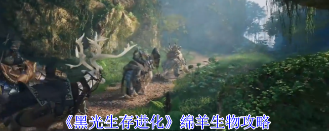 黑光生存与进化羊生物策略