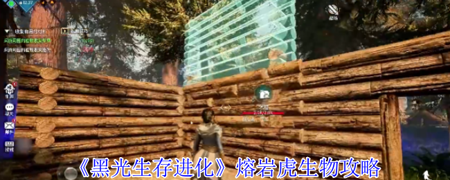 熔岩虎生物战略“黑光生存与进化”
