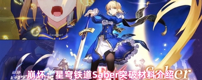 星穹铁道Saber突破材料介绍